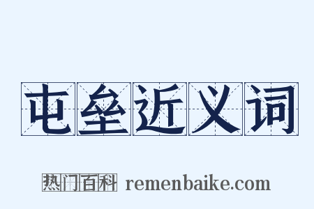 屯垒近义词是什么意思的图片